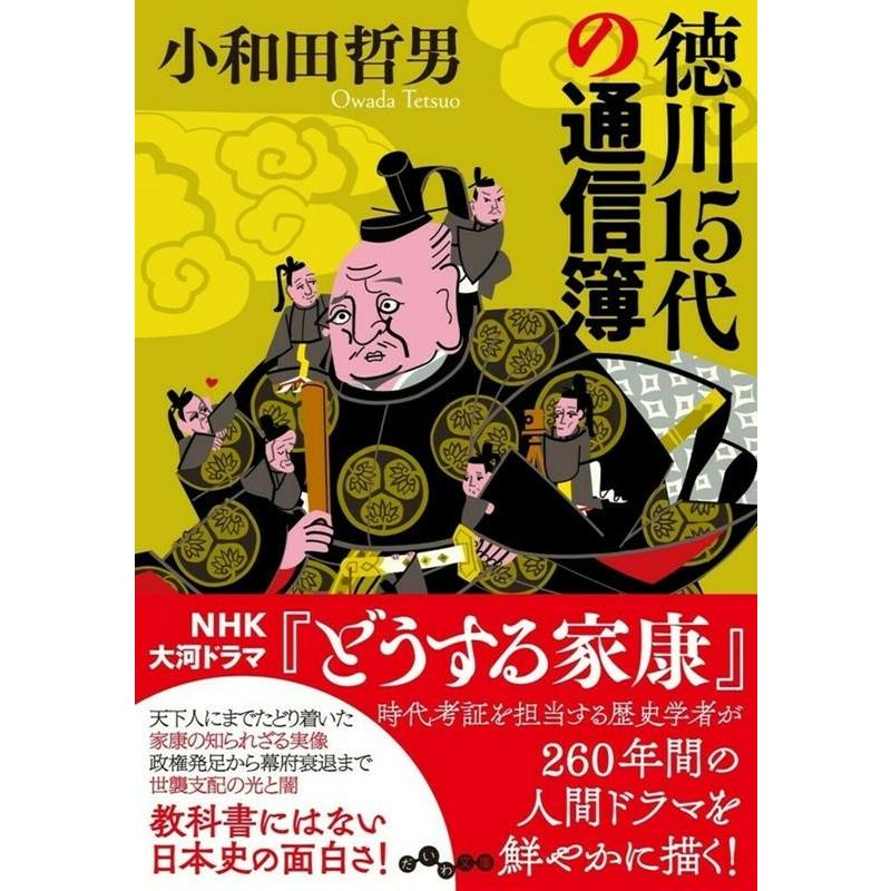 翌日発送・徳川15代の通信簿 小和田哲男