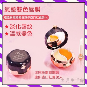 【台灣出貨】YZS氣墊唇膜 唇膏 日夜兩用 滋潤變色雙色唇膜口紅 修護唇紋去死皮淡化唇膏、滋閏變色唇妝打底、自帶唇刷鏡