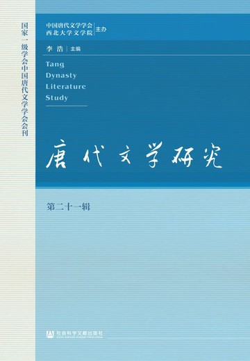 【電子書】唐代文学研究（第21辑）