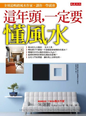 這年頭，一定要懂風水：全球最暢銷風水作家，讓你一學就會[二手書_良好]