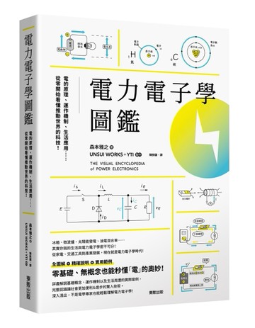 電力電子學圖鑑：電的原理、運作機制、生活應用……從零開始看懂推動世界的科技[二手書_良好]