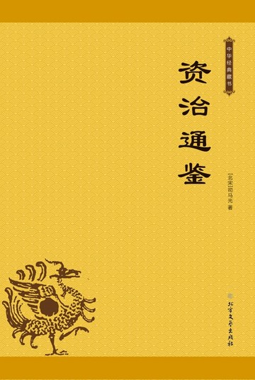 【電子書】资治通鉴