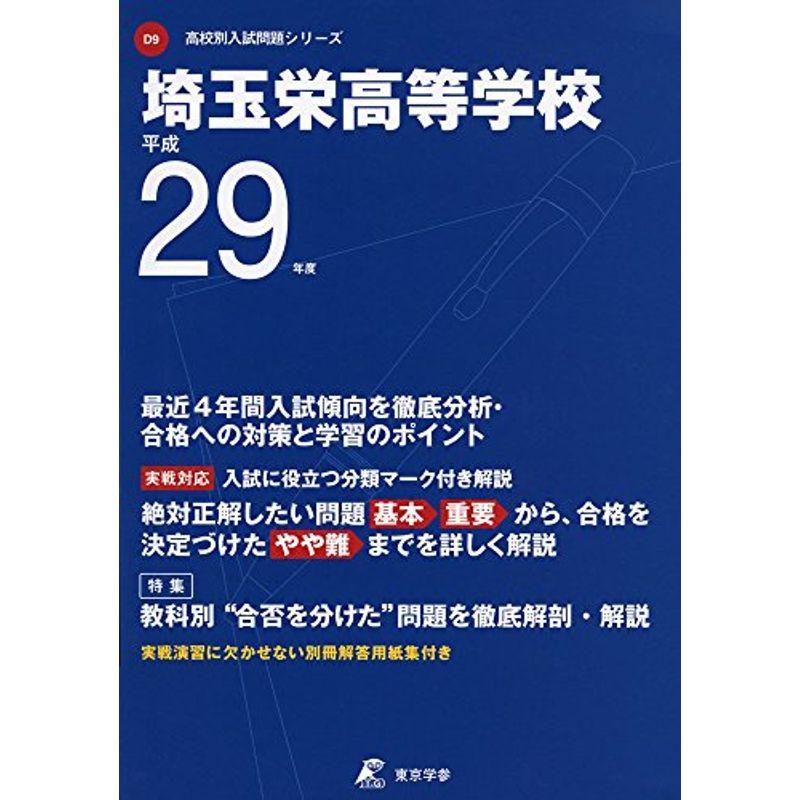 埼玉栄高等学校 平成29年度 (高校別入試問題シリーズ)