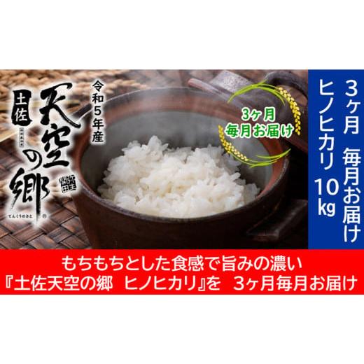 ふるさと納税 高知県 本山町 ★令和5年産★農林水産省の「つなぐ棚田遺産」に選ばれた棚田で育てられた 棚田米土佐天空の郷 ヒノヒカリ 10kg定期便　毎月お届…