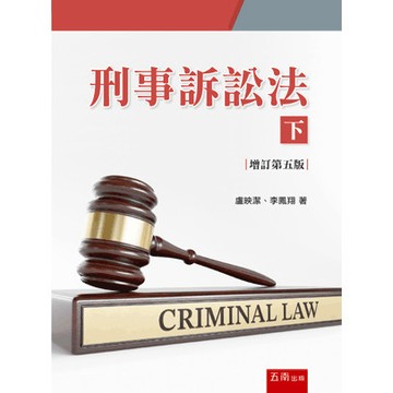 <麗文校園購>刑事訴訟法(下) 五版 盧映潔 、李鳳翔 9786263936522