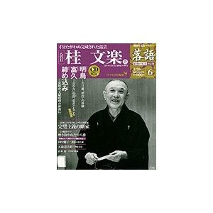 落語　昭和の名人決定版　　６　桂文楽１