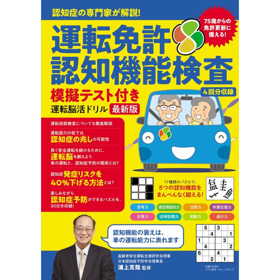 運転免許認知機能検査模擬テスト付き運転脳活ドリル 認知症の専門家が解説