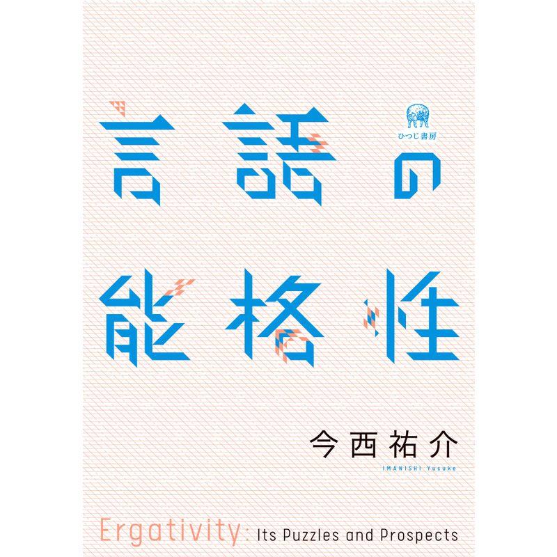 言語の能格性 (関西学院大学研究叢書)