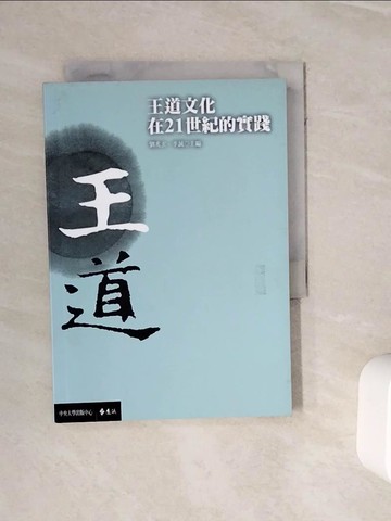 【書寶二手書T2／科學_WNN】王道文化在21世紀的實踐_劉兆玄, 李誠主