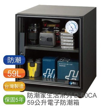 防潮家 59L D-60CA電子防潮箱