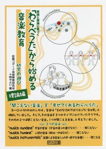 わらべうた から始める音楽教育 実践と理論に基づく 幼児の遊び理論編 十時やよい