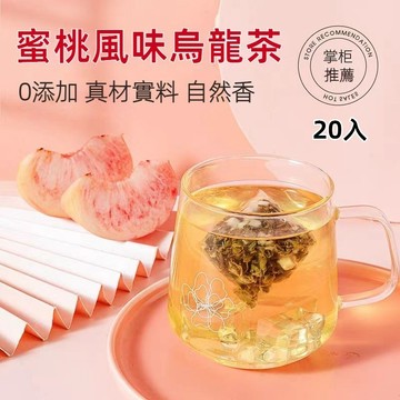 【台灣現貨 24H發貨】蜜桃烏龍茶20入 烏龍茶包 白桃烏龍茶 水果冷泡茶 氣泡水 茶包 水果茶 冷泡茶 蜜桃茶 茶包