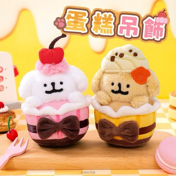 【Fubees】Maltese線條小狗 毛絨掛件(蛋糕款)-預購