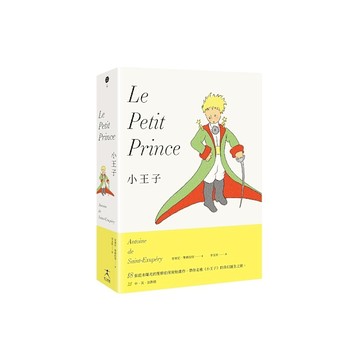 小王子【最完整的小王子版本《中英法對照》+18張從未曝光的聖修伯里原始手稿，帶你