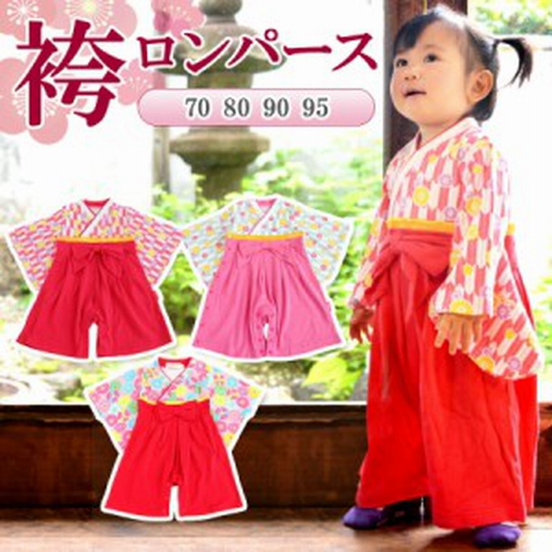 袴 ロンパース カバーオール ベビー服 赤ちゃん 女の子 お正月 初節句 ひな祭り 衣装 お食い初め お宮参り 百日祝い 七五三 ギフト 出産 通販 Lineポイント最大1 0 Get Lineショッピング