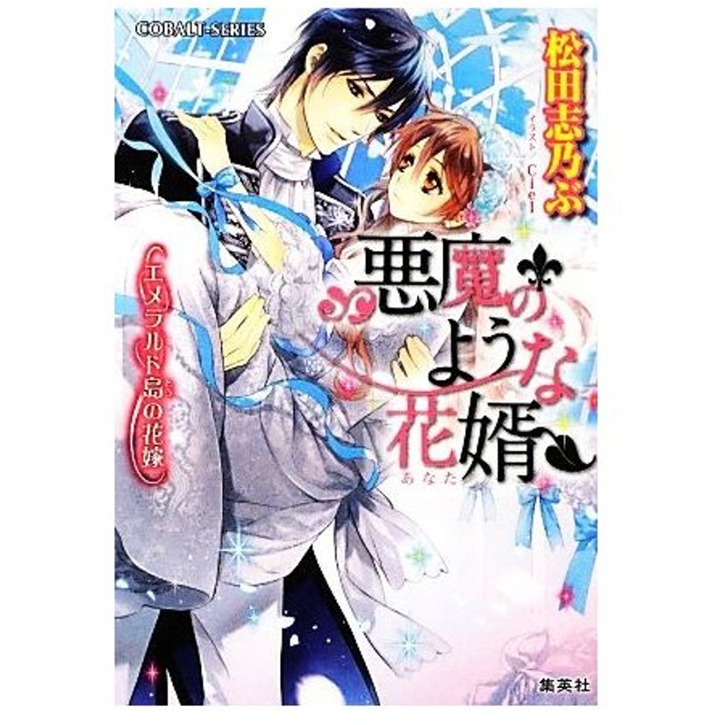 悪魔のような花婿 エメラルド島の花嫁 コバルト文庫 松田志乃ぶ 著 通販 Lineポイント最大0 5 Get Lineショッピング
