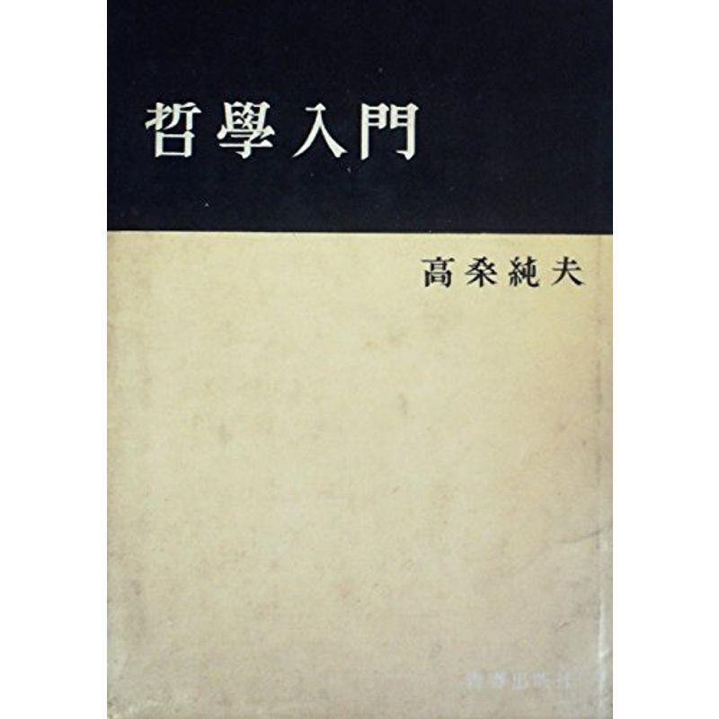 哲学入門 (1957年) (合同新書)