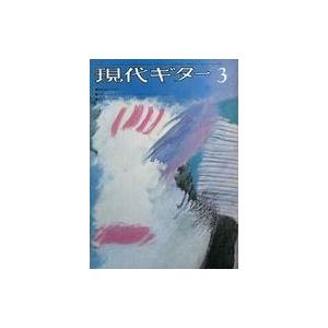 中古音楽雑誌 現代ギター 1974年3月号 No.86