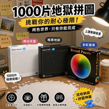 廢物專賣店 1000片地獄拼圖 純白拼圖 純黑拼圖 單色拼圖 挑戰拼圖 極限拼圖 益智拼圖 交換禮物 上課無聊玩具