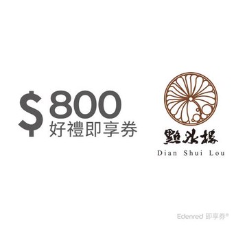 【點水樓】800元好禮即享券(餘額型)