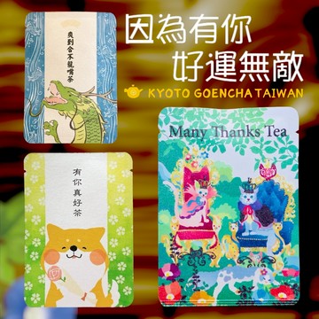 【京都円緣茶】有你真好茶.爽到合不龍嘴茶.MANY THANKS TEA｜京和紅茶🍵京玉露｜問候茶包