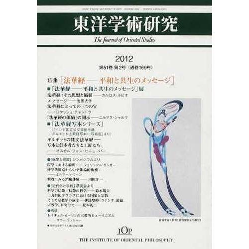 [本 雑誌] 東洋学術研究 51- 東洋哲学研究所(単行本・ムック)