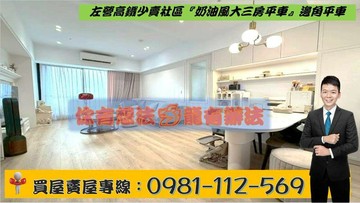 左營高鐵少賣社區『奶油風大三房平車』邊角平車｜高雄市左營區重信路