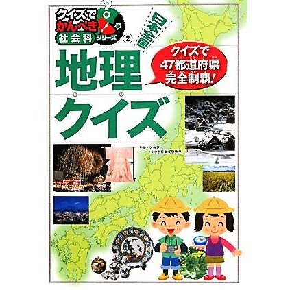 日本全国地理クイズ クイズでかんぺき！社会科シリーズ２／佐藤正志