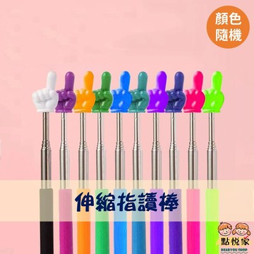 【點悅家】伸縮指讀棒(顏色隨機) 不銹鋼自由伸縮長度 兒童閱讀看書 指揮棒 教學棒 伸縮小手指棒 上課教學 B41