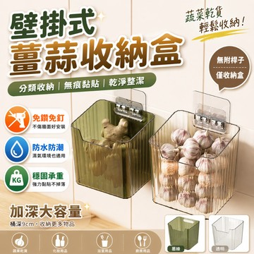 壁掛收納盒 蔥蒜收納盒 廚房收納盒 薑蒜盒 備菜盒 無痕收納盒 食材儲物盒 桌上收納盒 牆面整理盒