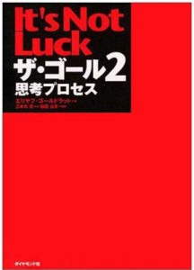  エリヤフ・ゴールドラット   ザ・ゴール 思考プロセス