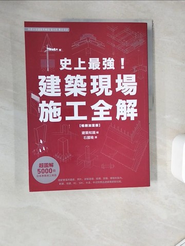 【書寶二手書T5／建築_Z1G】史上最強！建築現場施工全解【暢銷加量版】_建築知識, 石國瑜