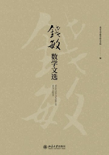 【電子書】钱敏数学文选