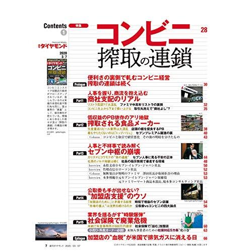 週刊ダイヤモンド 2020年 7号 [雑誌] (コンビニ 搾取の連鎖)