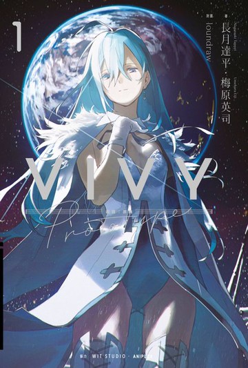 【電子書】輕小說 Vivy Prototype 薇薇：原典(01)