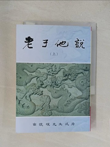 【書寶二手書T1／哲學_TLV】老子他說(上)_南懷瑾
