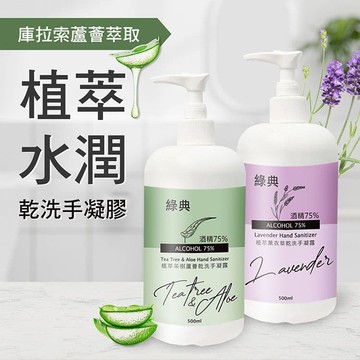 【綠典】台灣GMP工廠製造75%酒精草本水潤蘆薈乾洗手凝膠500ml 茶樹/薰衣草