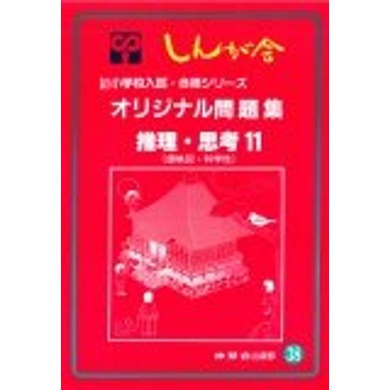 オリジナル問題集 38 推理・思考 11 (私立・国立小学校入試・合格シリーズ)