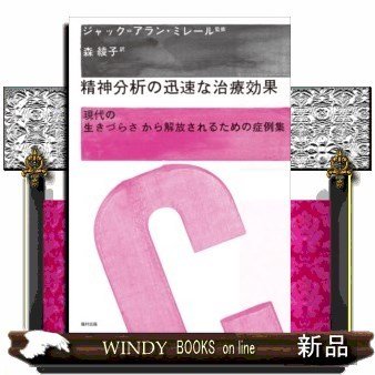 精神分析の迅速な治療効果現代の生きづらさから解放されるため