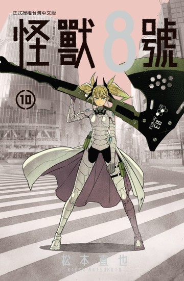 怪獸８號（10）[二手書_近全新]