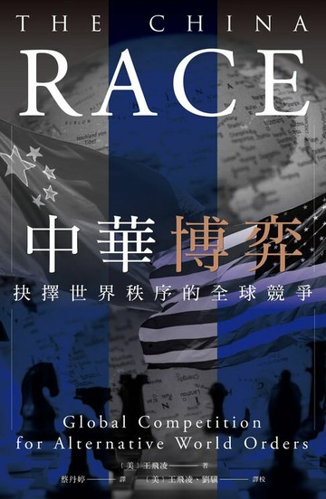【電子書】中華博弈：抉擇世界秩序的全球競爭