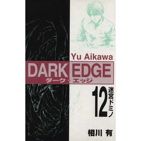 ＤＡＲＫ　ＥＤＧＥ(１２) 電撃Ｃ／相川有(著者)