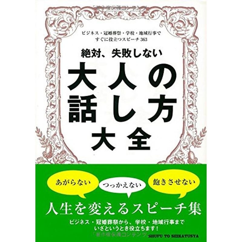 絶対、失敗しない大人の話し方大全