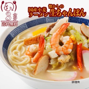 国産小麦 懐かし生ちゃんぽん3食 ラーメン 生麺 ご当地  食品グルメ セール おすすめ 送料無料 お取寄せ ポイント消化 お試し