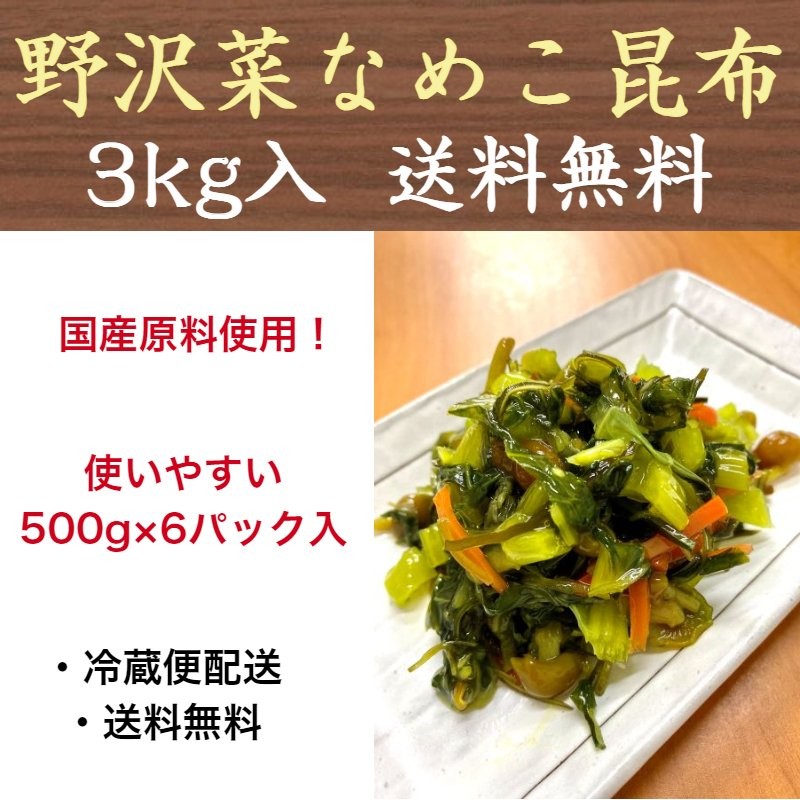 業務用　送料無料　野沢菜なめこ昆布　まとめ買い用　チルド便発送　LINEショッピング　3kg(500g×6パック）漬物　LINEポイント最大0.5%GET　国産　通販