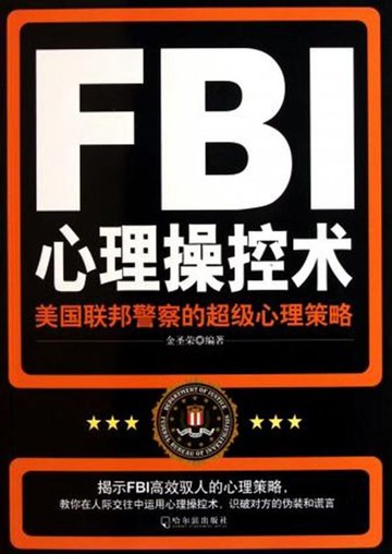 【電子書】FBI心理操控术