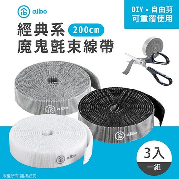 aibo 200cm DIY 魔鬼氈束線帶-3入組經典款(黑灰白)