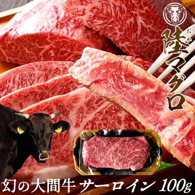 幻の大間牛 サーロインステーキ 100g「陸マグロ」霜降り 黒毛和牛 牛肉 高級 貴重 青森県大間産 ブランド牛［お歳暮 2023 ギフト 御歳暮］