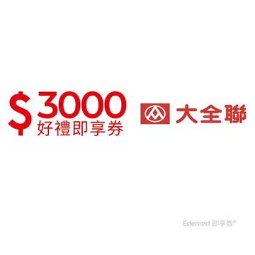 【大全聯】3000元好禮即享券(餘額型)