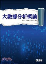 大數據分析概論 1/e 張博一、張紹勳、張任坊 2020 全華